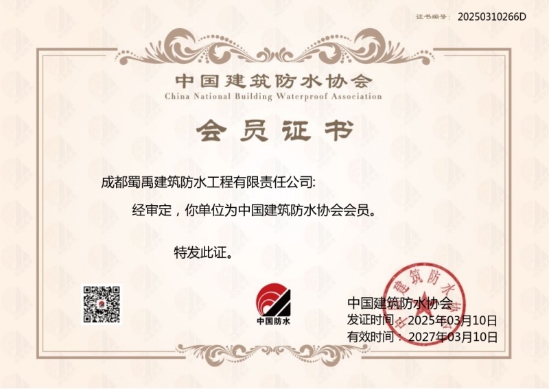 蜀禹防水公司中國建筑防水協(xié)會(huì)證書.jpg